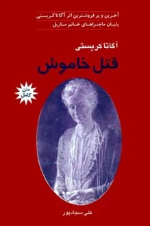 کتاب قتل خاموش – نویسنده آگاتا کریستی