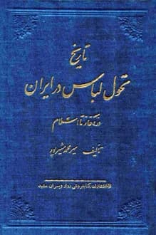 کتاب تاریخ تحول لباس در ایران – نویسنده میرمحمد مشیرپور