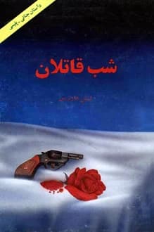 کتاب شب قاتلان – نویسنده لسلی چارتریس