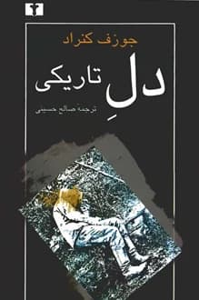 کتاب دل تاریکی – نویسنده جوزف کنراد