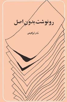 کتاب رونوشت بدون اصل – نویسنده نادر ابراهیمی
