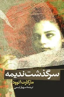 کتاب سرگذشت ندیمه – نویسنده مارگارت آتوود