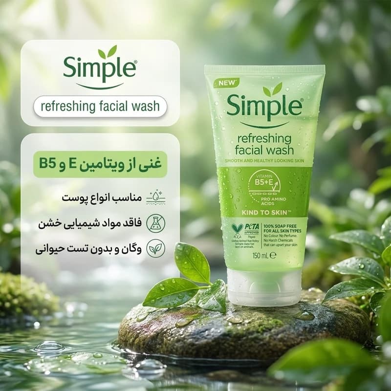 ژل شست‌وشوی صورت سیمپل مدل kind to skin حجم 150 میلی‌لیتر — تصویر ۶