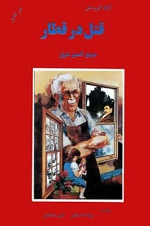 کتاب قتل در قطار – نویسنده آگاتا کریستی