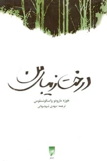 کتاب درخت زیبای من – نویسنده خوزه مارودو واسکونسلوس