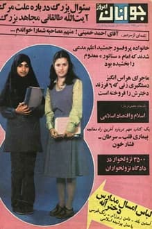 مجله جوانان امروز – شماره 661 – 9 مهر 1358