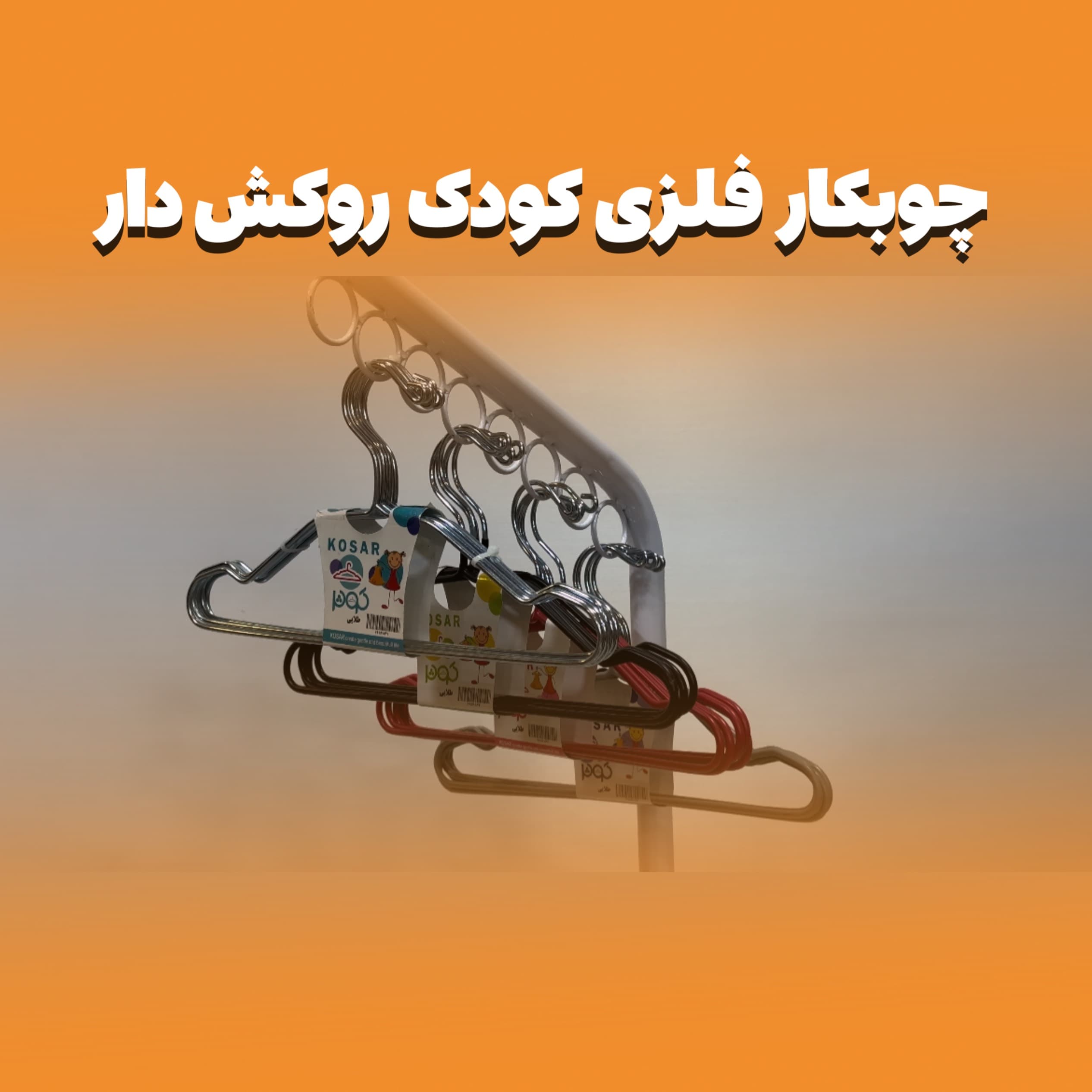 چوبکار لباس فلزی کودک روکش دار ch144 — تصویر ۴