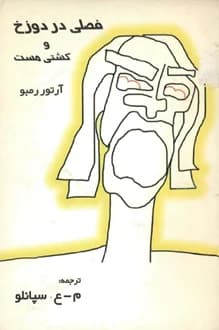 کتاب فصلی در دوزخ – شاعر آرتور رمبو
