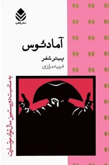 کتاب نمایشنامه آمادئوس – نویسنده پیتر شفر