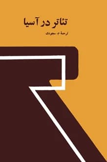 کتاب تئاتر در آسیا – نویسنده ا جی گوناواردانا