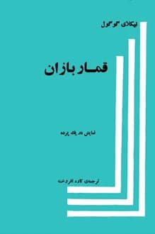 کتاب نمایشنامه قماربازان – نویسنده نیکلای گوگول
