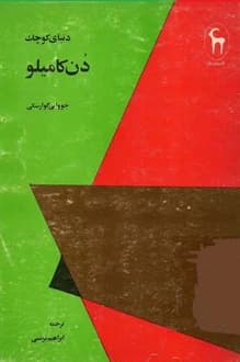 کتاب دنیای کوچک دن کامیلو – نویسنده جووانی گوارسکی