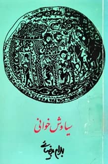 کتاب فیلمنامه سیاوش خوانی – نویسنده بهرام بیضایی