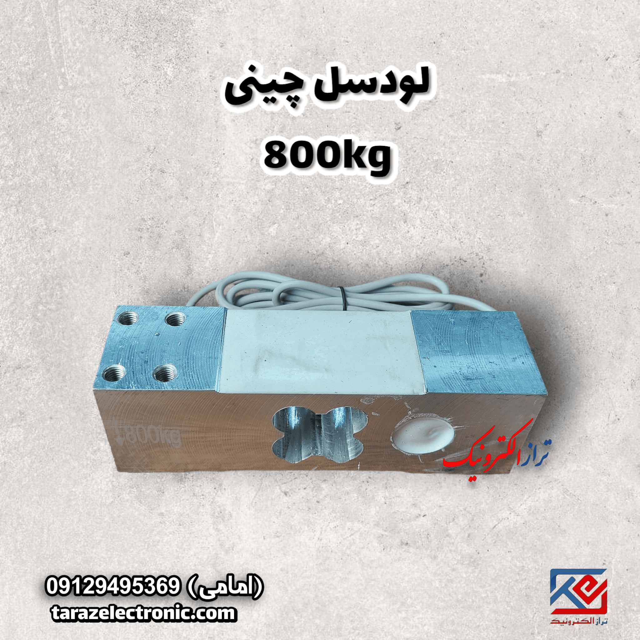 لودسل 800کیلوگرم چینی