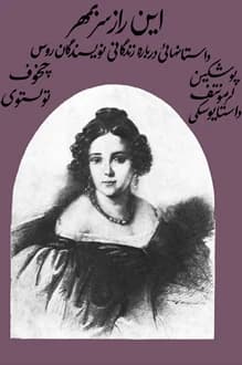 کتاب این راز سر به مهر – نویسنده جمعی از نویسندگان روسی