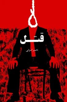 کتاب نمایشنامه قتل – نویسنده ناصر ایرانی