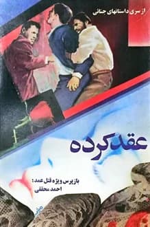 کتاب عقد کرده – نویسنده احمد محققی