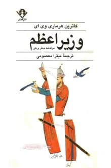 کتاب وزیر اعظم – نویسنده کاترین هر ماری وی ای