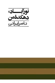 کتاب نور آباد دهکده من – نویسنده ناصر ایرانی