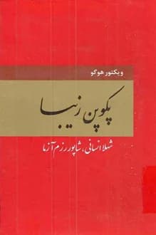 کتاب پکوپن زیبا – نویسنده ویکتور هوگو