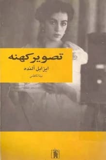 کتاب تصویر کهنه – نویسنده ایزابل آلنده
