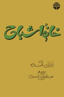کتاب خانه اشباح – نویسنده ایزابل آلنده