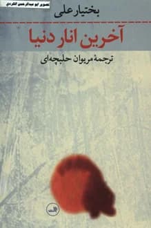 کتاب آخرین انار دنیا – نویسنده بختیار علی
