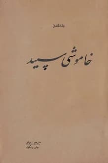 کتاب خاموشی سپید – نویسنده جک لندن