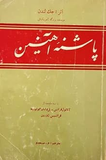 کتاب پاشنه آهنین – نویسنده جک لندن