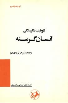 کتاب انسان گرسنه – نویسنده ژوزوئه دو کاسترو