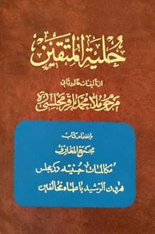 کتاب حلیة المتقین – نویسنده محمد باقر مجلسی