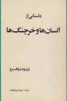 کتاب انسانها و خرچنگها – نویسنده ژوزوئه دو کاسترو