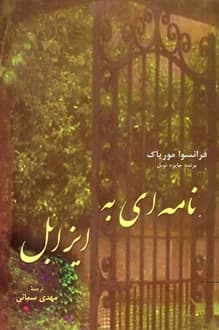 کتاب نامه ای به ایزابل – نویسنده فرانسوا موریاک