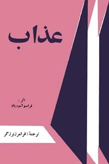 کتاب عذاب – نویسنده فرانسوا موریاک