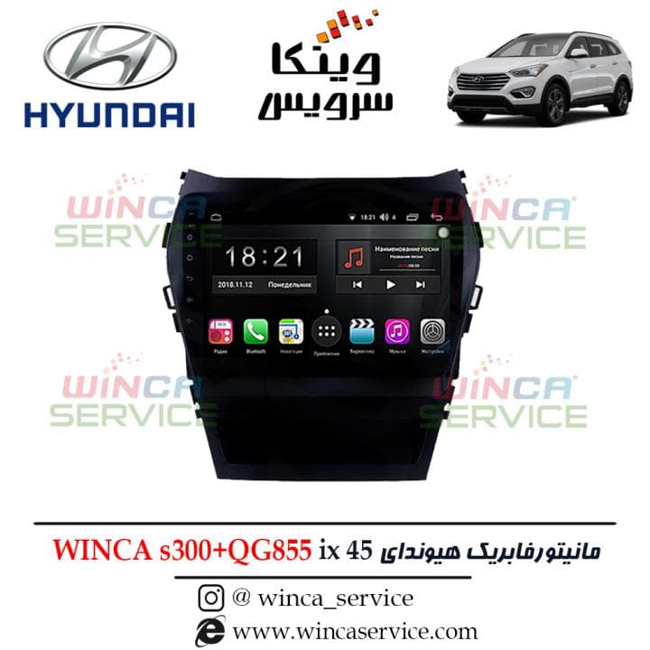مانیتور اندروید هیوندای IX45 سانتافه برند وینکا مدل S300 پلاس سری QG855