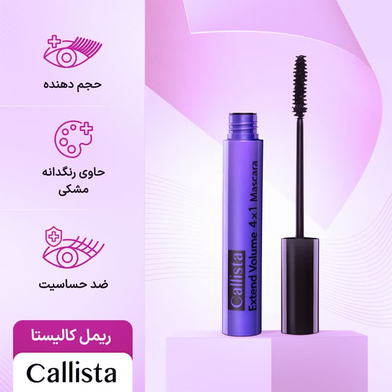 ریمل کالیستا بنفش CALLISTA EXTEND VOLUME MASCARA حجم11ml اصل — تصویر ۲