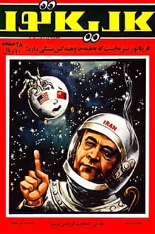 مجله کاریکاتور – شماره 11 – 14 مهر 1347 — تصویر ۲
