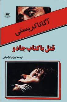 کتاب قتل با کتاب جادو – نویسنده آگاتا کریستی