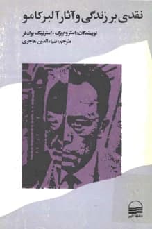 کتاب نقدی بر زندگی و آثار آلبر کامو – نویسندگان استروم برگ و استرلینگ بوادفر