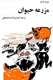 کتاب مزرعه حیوان – نویسنده جورج اورول