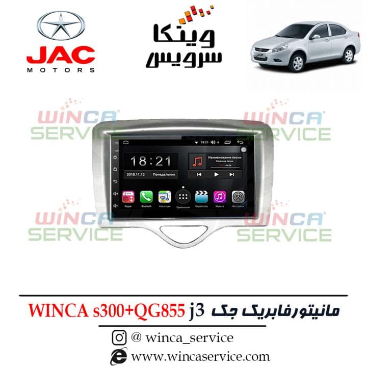 مانیتور اندروید فابریک جک جی 3 J3 وینکا مدل S300 پلاس سری QG855