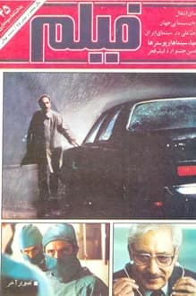 مجله فیلم – شماره 45 – بهمن 1365 — تصویر ۲