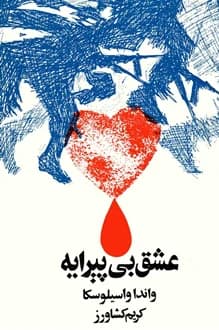 کتاب عشق بی پیرایه – نویسنده واندا واسیلوسکا