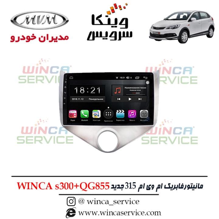 مانیتور اندروید فابریک MVM 315 NEW وینکا مدل S300 پلاس سری QG855