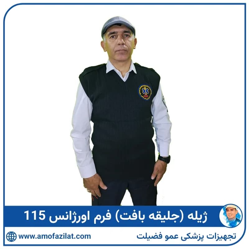 ژیله بافت مشکی اورژانس 115 در دو مدل ساده و پاگن دارجلیقه بافت مشکی فری سایز با آرم 115 — تصویر ۴