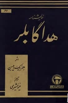 کتاب نمایشنامه هدا گابلر – نویسنده هنریک ایبسن