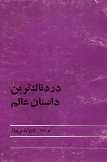 کتاب دردناک ترین داستان عالم – نویسنده فتح الله بی نیاز