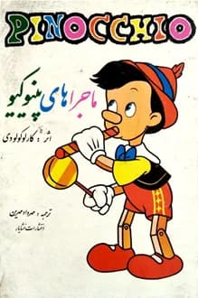 کتاب پینوکیو – نویسنده کارلو کلودی