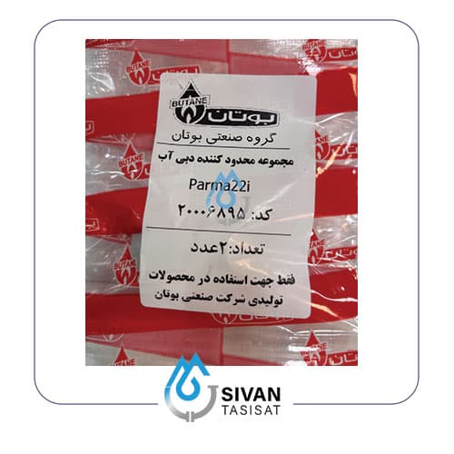 مجموعه محدود کننده دبی آب Parma 22_ شرکتی بوتان