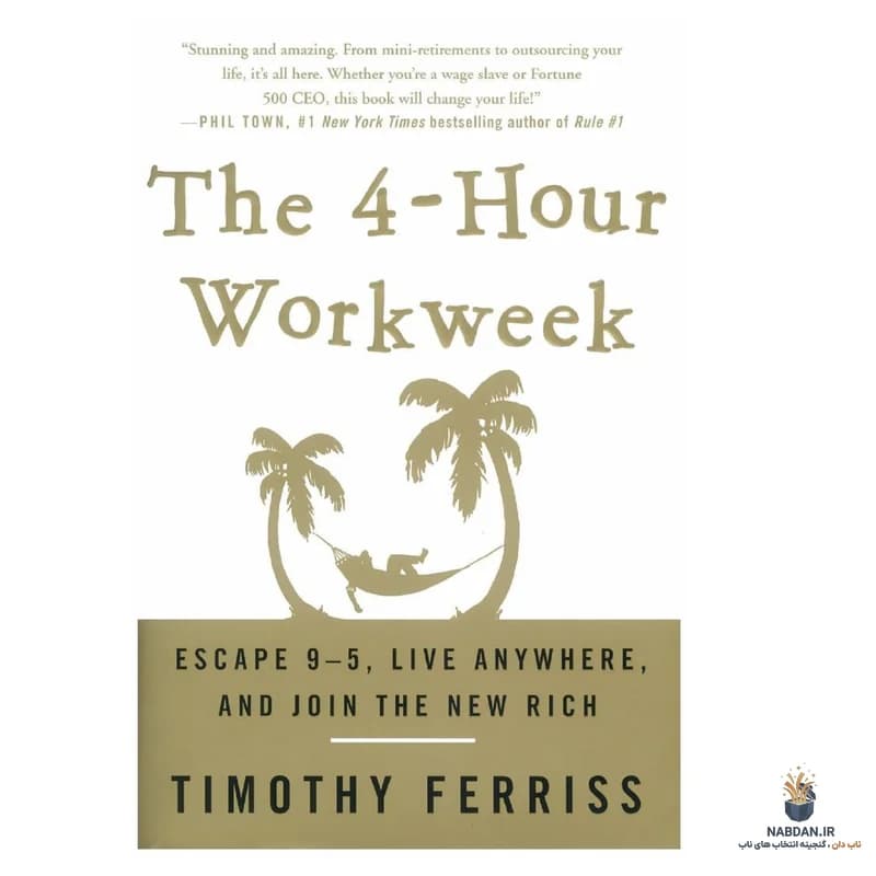 کتاب The 4-Hour Workweek (هفته کاری ۴ ساعته) نسخه انگلیسی PDF | تیم فریس — تصویر ۴
